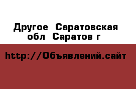  Другое. Саратовская обл.,Саратов г.